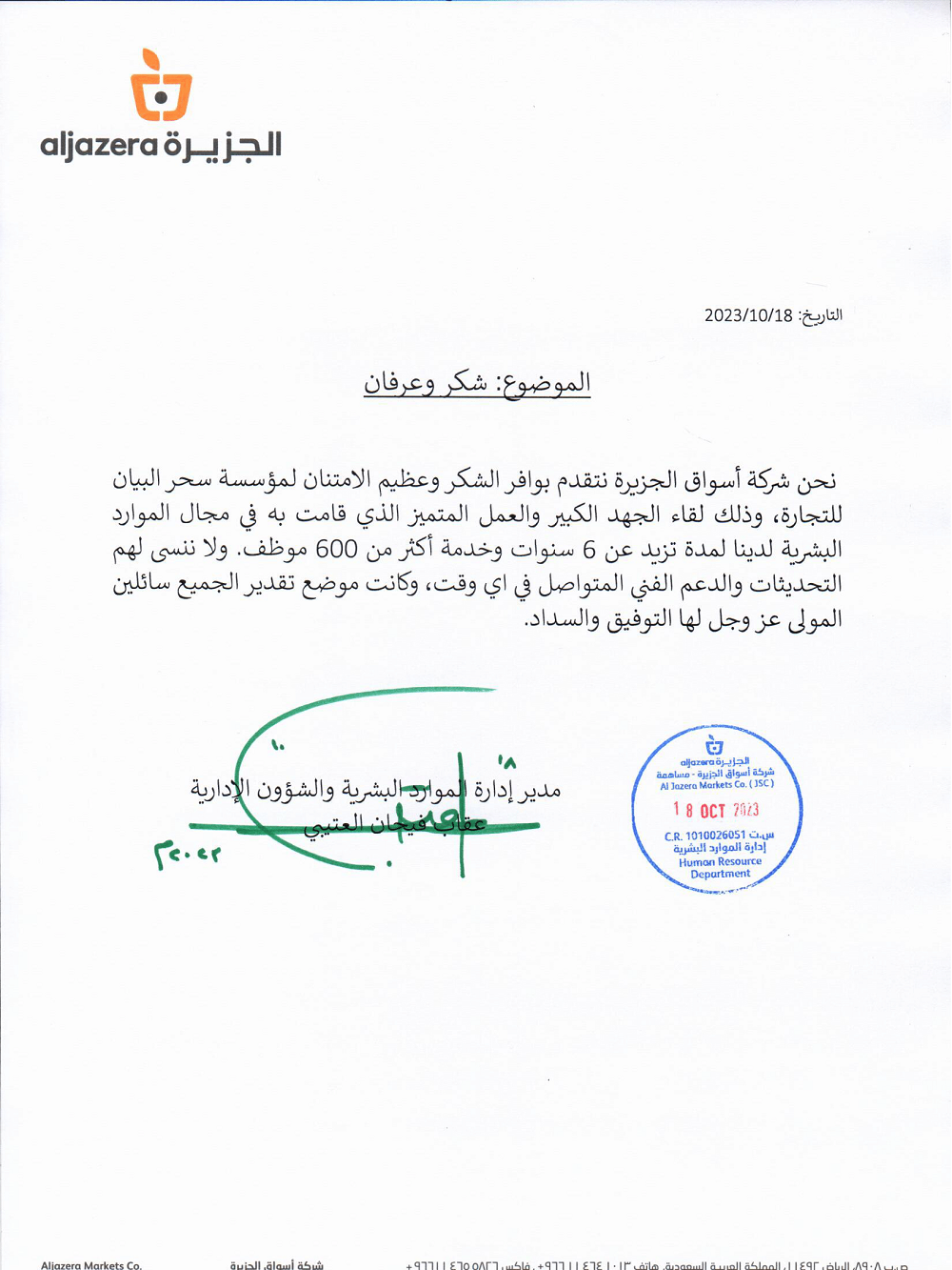 خطاب شكر وعرفان من عملاء البيان 8